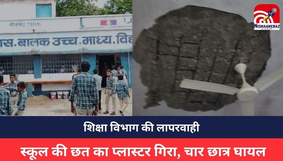 Mauganj News : शिक्षा विभाग की लापरवाही : स्कूल की छत का प्लास्टर गिरा, चार छात्र घायल, दो छात्राओं की हालत गंभीर