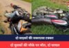 CG ACCIDENT : दो बाइकों की जबरदस्त टक्कर, टक्कर इतनी भयानक थी, दो युवकों की मौके पर हो गई मौत, दो घायल CG ACCIDENT :