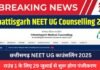 Chhattisgarh NEET UG Counselling 2025: छत्तीसगढ़ NEET UG काउंसलिंग 2025: राउंड 1 के लिए 29 जुलाई से शुरू होगा पंजीकरण, जानें अहम तारीखें और प्रक्रिया Chhattisgarh NEET UG Counselling 2025