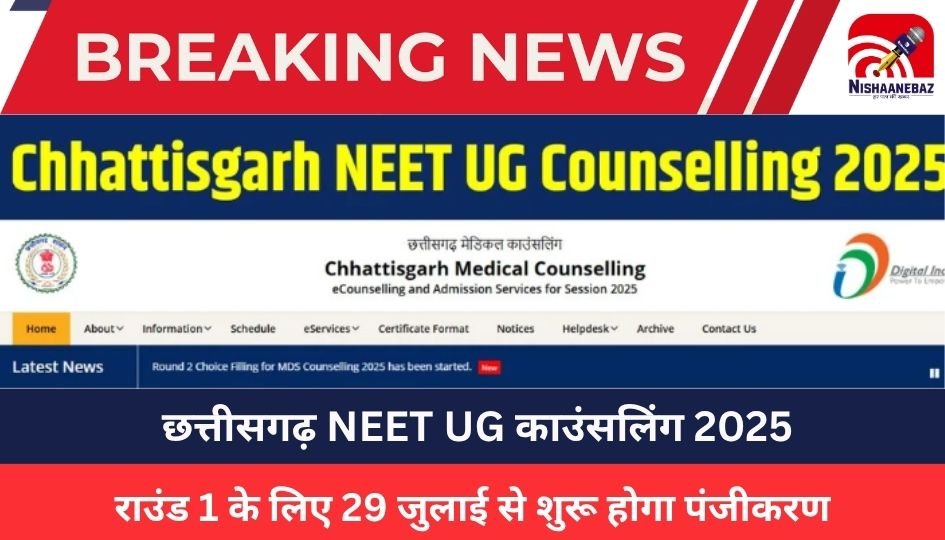 Chhattisgarh NEET UG Counselling 2025: छत्तीसगढ़ NEET UG काउंसलिंग 2025: राउंड 1 के लिए 29 जुलाई से शुरू होगा पंजीकरण, जानें अहम तारीखें और प्रक्रिया