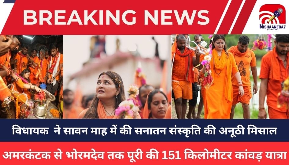 MLA Bhavna Bohra : पंडरिया विधायक भावना बोहरा ने सावन माह में की सनातन संस्कृति की अनूठी मिसाल, अमरकंटक से भोरमदेव तक पूरी की 151 किलोमीटर कांवड़ यात्रा
