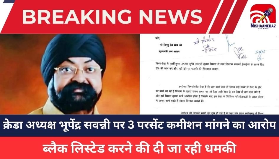 CG NEWS : क्रेडा में 3% कमीशन का आरोप: भाजपा नेता भूपेंद्र सवन्नी के खिलाफ वेंडर्स की शिकायत, कांग्रेस ने बोला हमला