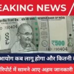 8th Pay Commission