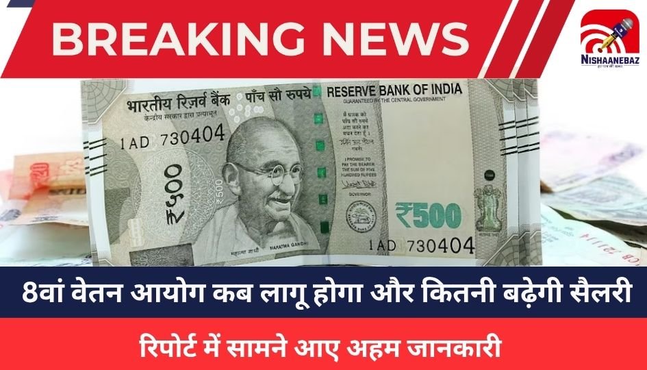 8th Pay Commission: 8वां वेतन आयोग कब लागू होगा और कितनी बढ़ेगी सैलरी? रिपोर्ट में सामने आए अहम जानकारी