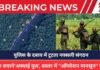 Naxalite News: पुलिस के दबाव में टूटता नक्सली संगठन, जान बचाने’अस्थाई पुल’, बस्तर में “ऑपरेशन मानसून” जारी Naxalite News