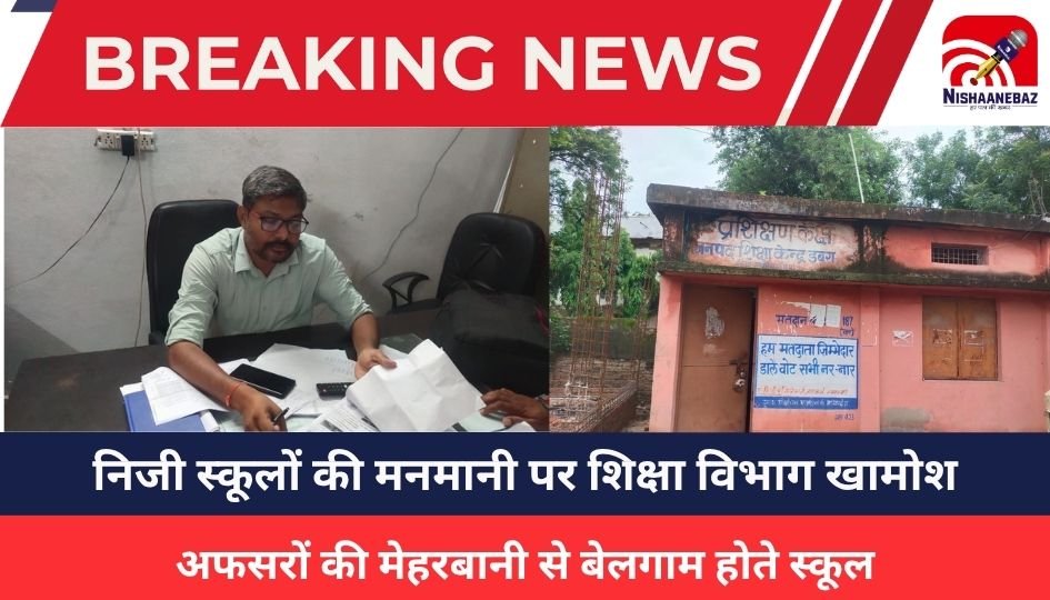 Dabra News: निजी स्कूलों की मनमानी पर शिक्षा विभाग खामोश, अफसरों की मेहरबानी से बेलगाम होते स्कूल