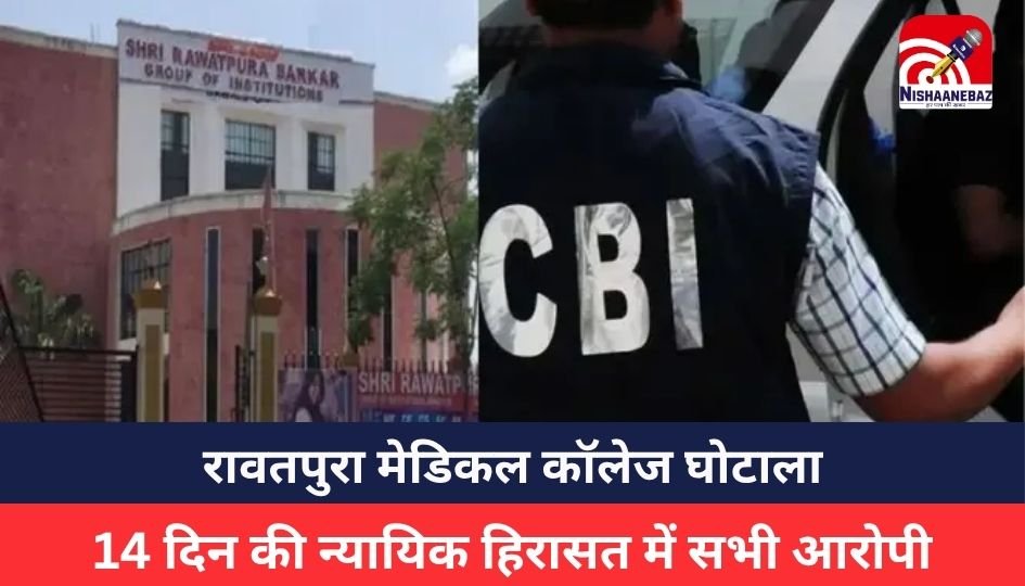 Rawatpura Medical College scam : रावतपुरा मेडिकल कॉलेज घोटाला, CBI को मिले बड़े सुराग, 14 दिन की न्यायिक हिरासत में सभी आरोपी, पढ़िए कौन हैं आरोपी