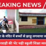 Singrauli News: