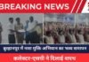 Burhanpur News : बुरहानपुर में नशा मुक्ति अभियान, कलेक्टर-एसपी ने दिलाई शपथ, जगह-जगह नुक्कड़ नाटक के माध्यम से लोगों को नशे के प्रति किया जागरूक Burhanpur News