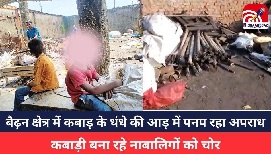 Singrauli News: बैढ़न क्षेत्र में कबाड़ के धंधे की आड़ में पनप रहा अपराध…? कबाड़ी बना रहे नाबालिगों को चोर, पुलिस की चुप्पी सवालों के घेरे में..?