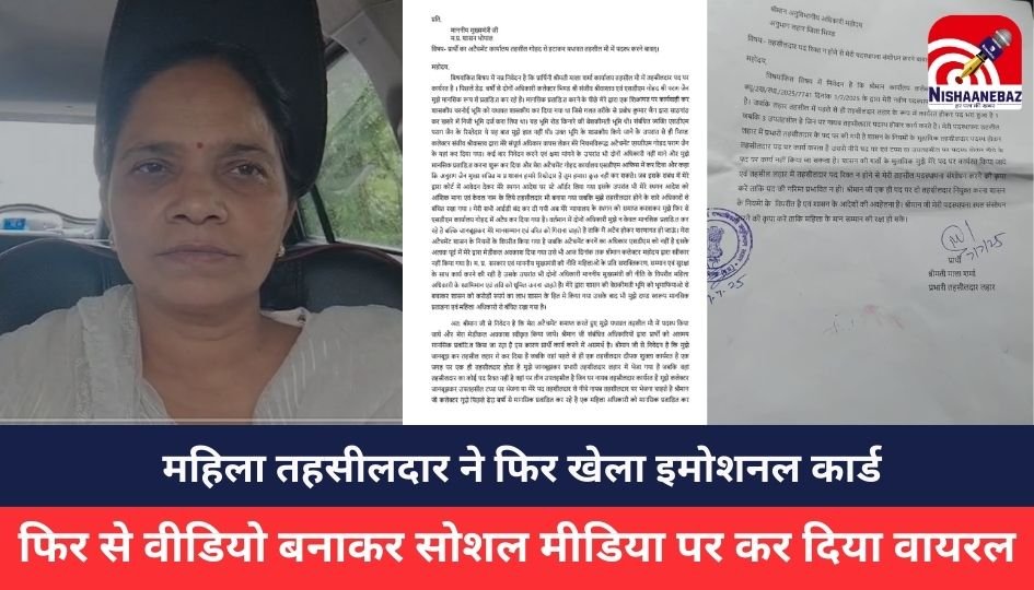 MP NEWS : महिला तहसीलदार ने फिर खेला इमोशनल कार्ड,जब कहीं से नहीं मिली राहत तो फिर से वीडियो बनाकर सोशल मीडिया पर कर दिया वायरल
