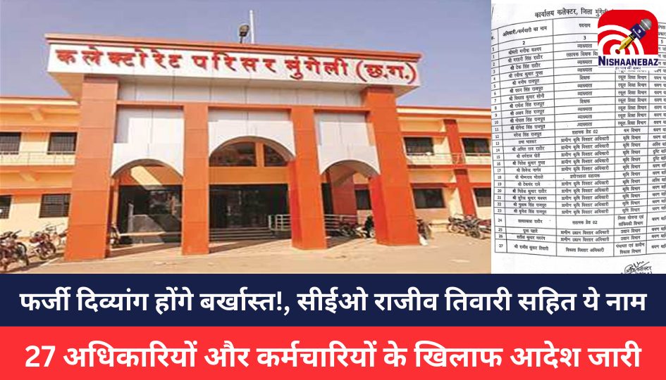 Mungeli News :फर्जी दिव्यांग होंगे बर्खास्त, दिव्यांगता का भौतिक परीक्षण कराने कर रहे हैं टालमटोल, कलेक्टर ने 27 अधिकारियों और कर्मचारियों के खिलाफ जारी किया आदेश, पढ़िए मुंगेली सीईओ राजीव तिवारी सहित ये नाम
