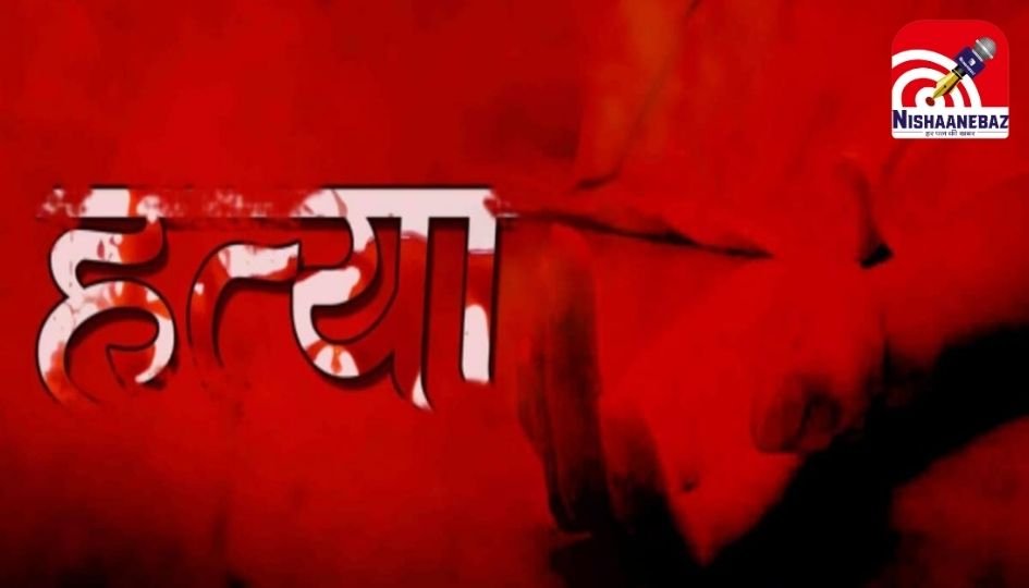 Arang Crime News : पेट्रोल पंप कर्मचारी की गला रेतकर हत्या……..