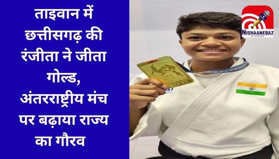 Asian Cadet Judo Championship 2025 : ताइवान में छत्तीसगढ़ की रंजीता ने जीता गोल्ड, अंतरराष्ट्रीय मंच पर बढ़ाया राज्य का गौरव