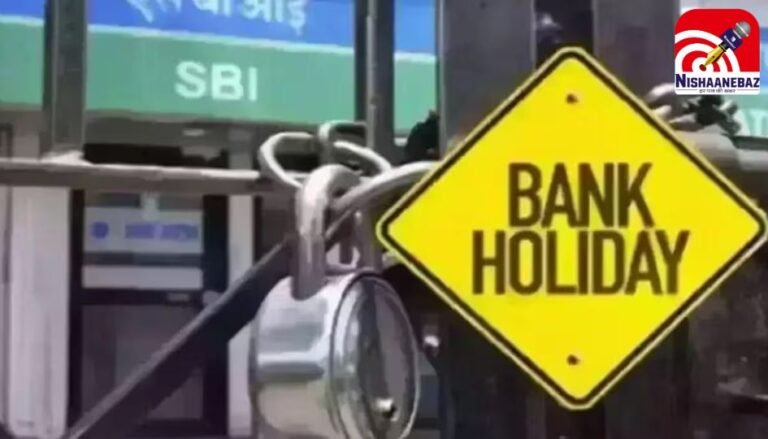 Bank Holiday : अगस्त में छुट्टियों की भरमार : छत्तीसगढ़ में 10 दिन बैंक रहेंगे बंद, जल्द निपटा ले काम....