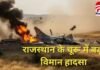 Big Breaking : राजस्थान के चूरू में बड़ा विमान हादसा : खेतों में गिरी प्लेन की चपेट में आकर कई शव क्षत-विक्षिप्त…. Big Breaking