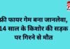 Bilaspur News : फ्री फायर गेम बना जानलेवा, 14 साल के किशोर की सड़क पर गिरने से मौत… Bilaspur News : फ्री फायर गेम बना जानलेवा, 14 साल के किशोर की सड़क पर गिरने से मौत...