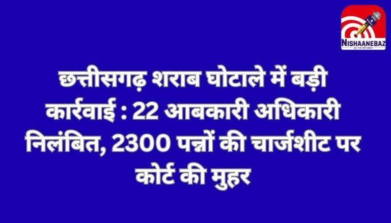 CG Liquor Scam : छत्तीसगढ़ शराब घोटाले में बड़ी कार्रवाई : 22 आबकारी अधिकारी निलंबित, 2300 पन्नों की चार्जशीट पर कोर्ट की मुहर