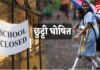 CG News : मौसम का कहर, स्कूलों में छुट्टिया घोषित…. CG News : मौसम का कहर, स्कूलों में छुट्टिया घोषित....
