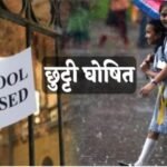CG News : मौसम का कहर, स्कूलों में छुट्टिया घोषित....