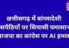 CG News : छत्तीसगढ़ में बांग्लादेशी घुसपैठियों पर सियासी घमासान, भाजपा का कांग्रेस पर AI हमला…. CG News