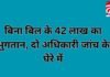 CG News : बिना बिल के 42 लाख का भुगतान, दो अधिकारी जांच के घेरे में….. CG News : बिना बिल के 42 लाख का भुगतान, दो अधिकारी जांच के घेरे में.....