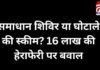 CG News : समाधान शिविर या घोटाले की स्कीम? 16 लाख की हेराफेरी पर बवाल…. CG News : समाधान शिविर या घोटाले की स्कीम? 16 लाख की हेराफेरी पर बवाल....
