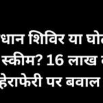 CG News : समाधान शिविर या घोटाले की स्कीम? 16 लाख की हेराफेरी पर बवाल....