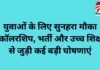 Chhattisgarh News : युवाओं के लिए सुनहरा मौका : स्कॉलरशिप, भर्ती और उच्च शिक्षा से जुड़ी कई बड़ी घोषणाएं Chhattisgarh News