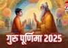 Guru Purnima 2025 : गुरु पूर्णिमा पर करें ये 7 खास दान, मिलेगा गुरुकृपा, धन, सुख और शांति का आशीर्वाद Guru Purnima 2025