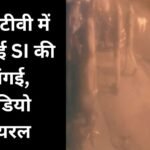 Gwalior News : सीसीटीवी में कैद हुई SI की दबंगई, वीडियो वायरल....