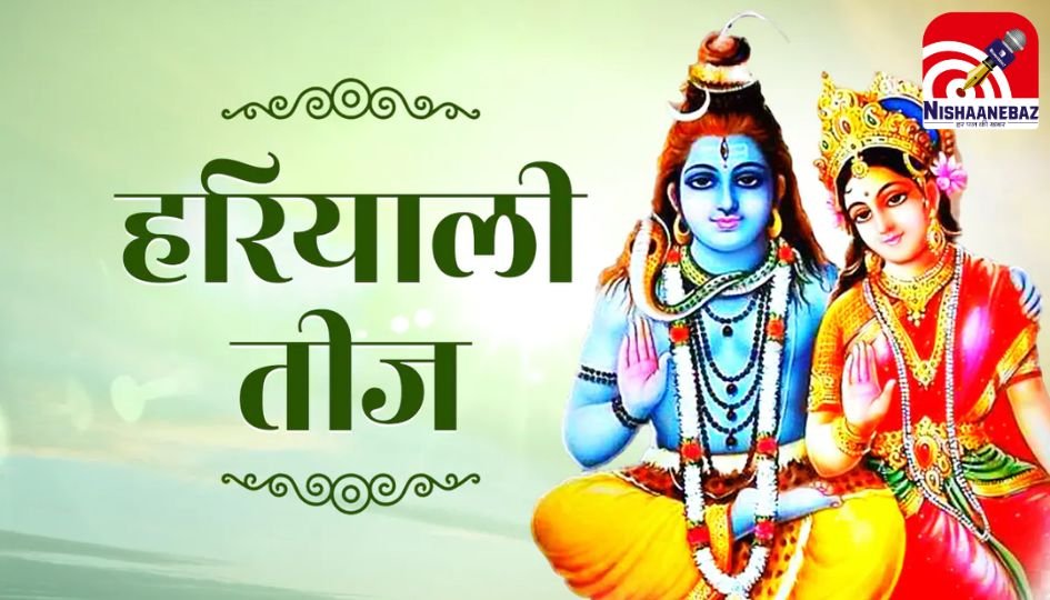 Hariyali Teej 2025 : हरियाली तीज व्रत : अखंड सौभाग्य के लिए आज जरूर पढ़ें यह कथा