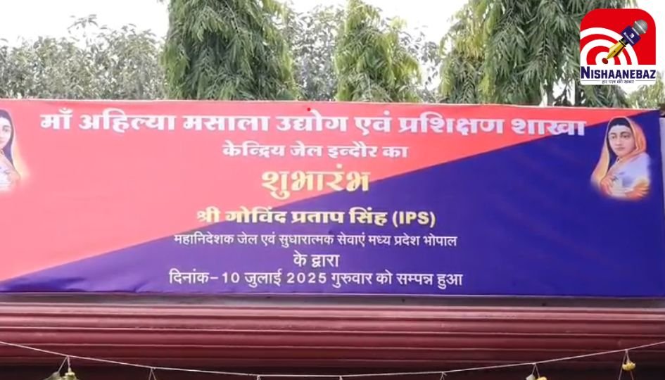 Indore Central Jail : अहिल्या मसाला’ से आत्मनिर्भर बनेंगे कैदी…..