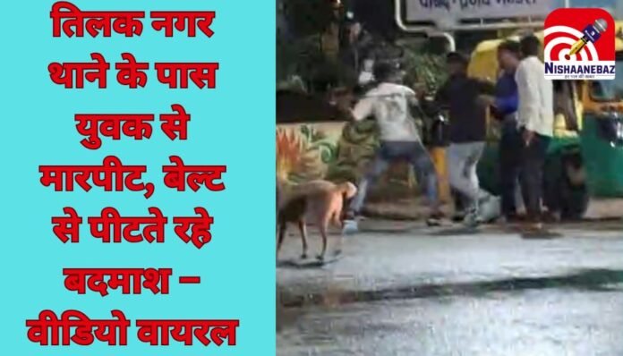 Indore News : तिलक नगर थाने के पास युवक से मारपीट, बेल्ट से पीटते रहे बदमाश – वीडियो वायरल Indore News : तिलक नगर थाने के पास युवक से मारपीट, बेल्ट से पीटते रहे बदमाश – वीडियो वायरल
