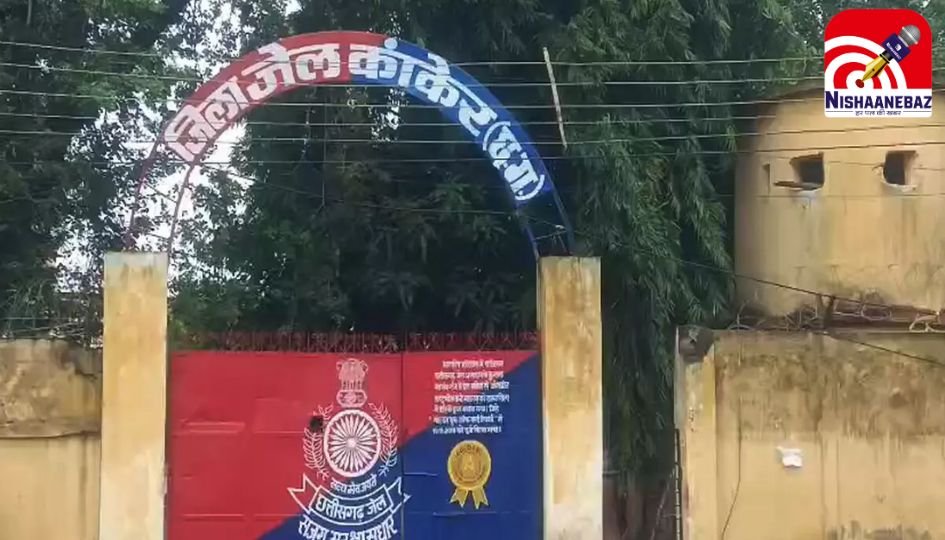 Kanker News : जिला जेल में बवाल : महिला अधीक्षक पर प्रताड़ना के गंभीर आरोप....