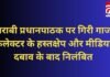 Khairagarh News : शराबी प्रधानपाठक पर गिरी गाज : कलेक्टर के हस्तक्षेप और मीडिया दबाव के बाद निलंबित… Khairagarh News