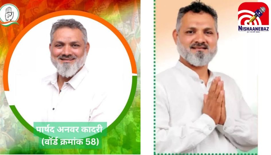 Love Jihad Funding Case : लव जिहाद फंडिंग केस में फरार कांग्रेस पार्षद अनवर कादरी पर शिकंजा