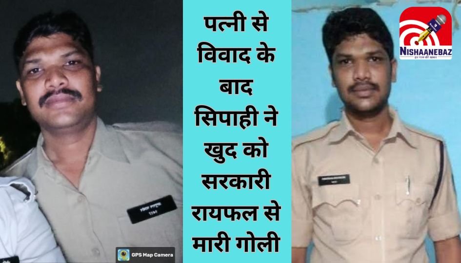 MP Indore News : पत्नी से विवाद के बाद सिपाही ने खुद को सरकारी रायफल से मारी गोली….