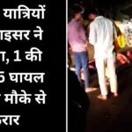 MP News : कांवड़ यात्रियों को आइसर ने कुचला, 1 की मौत, 5 घायल; ड्राइवर मौके से फरार...