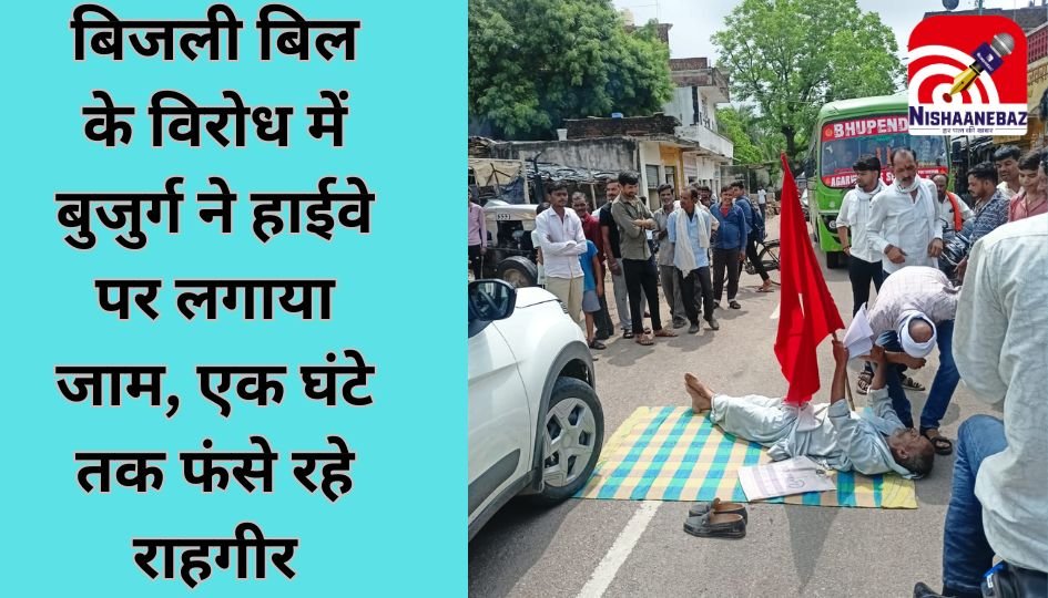 MP Niwari News : बिजली बिल के विरोध में बुजुर्ग ने हाईवे पर लगाया जाम, एक घंटे तक फंसे रहे राहगीर…