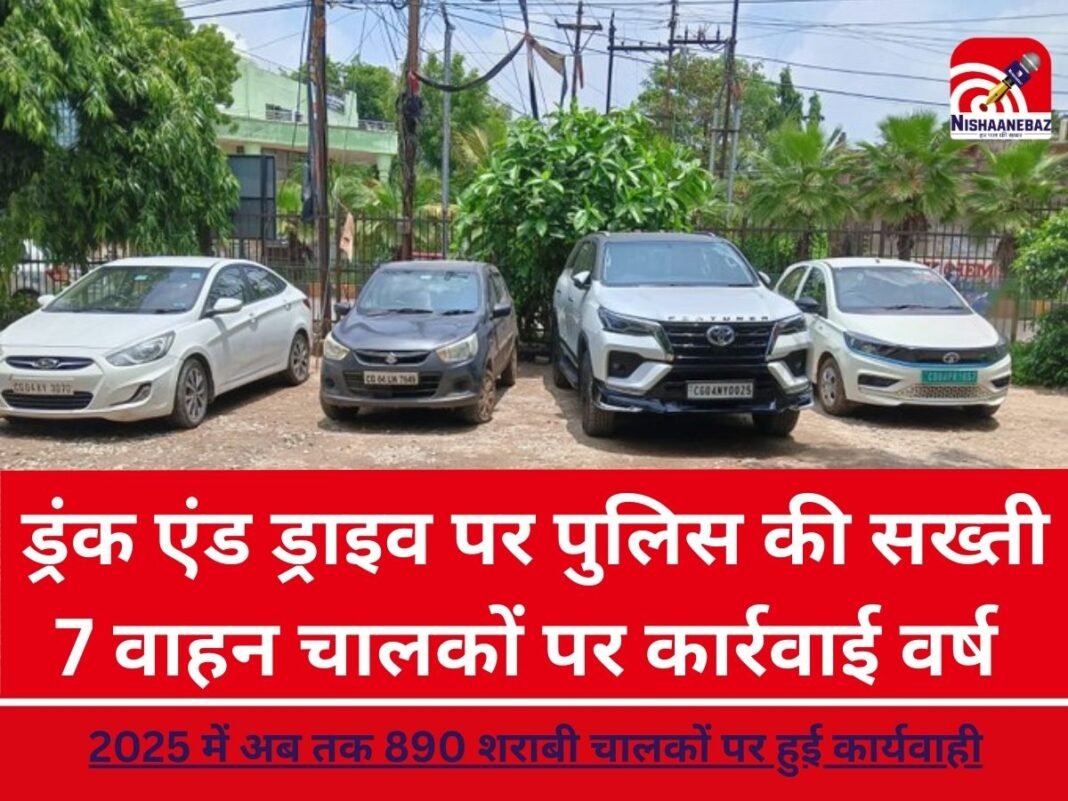 Raipur News : शराबी चालकों की खैर नहीं! रायपुर पुलिस की सड़कों पर नशे पर सर्जिकल स्ट्राइक