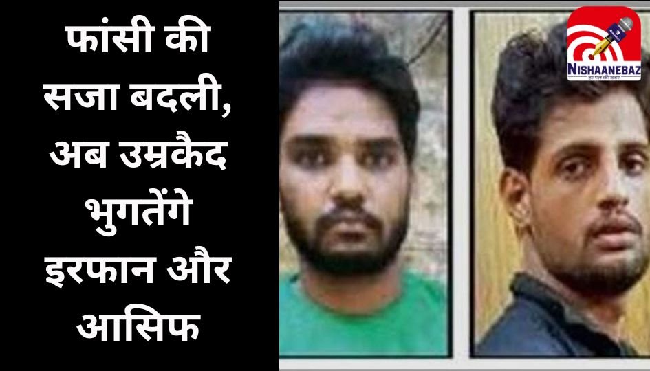 Mandsaur Gang Rape Case : फांसी की सजा बदली, अब उम्रकैद भुगतेंगे इरफान और आसिफ…
