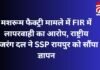 Mushroom Factory Case : मशरूम फैक्ट्री मामले में FIR में लापरवाही का आरोप, राष्ट्रीय बजरंग दल ने SSP रायपुर को सौंपा ज्ञापन…. Mushroom Factory Case