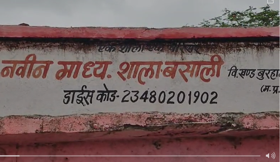 Burhanpur News : बुरहानपुर जिले में शिक्षा की दुर्दशा, आदिवासी स्कूल में शिक्षा बेहाल: एक शिक्षक, बिना सुविधाओं के कैसे बनेगा भविष्य?
