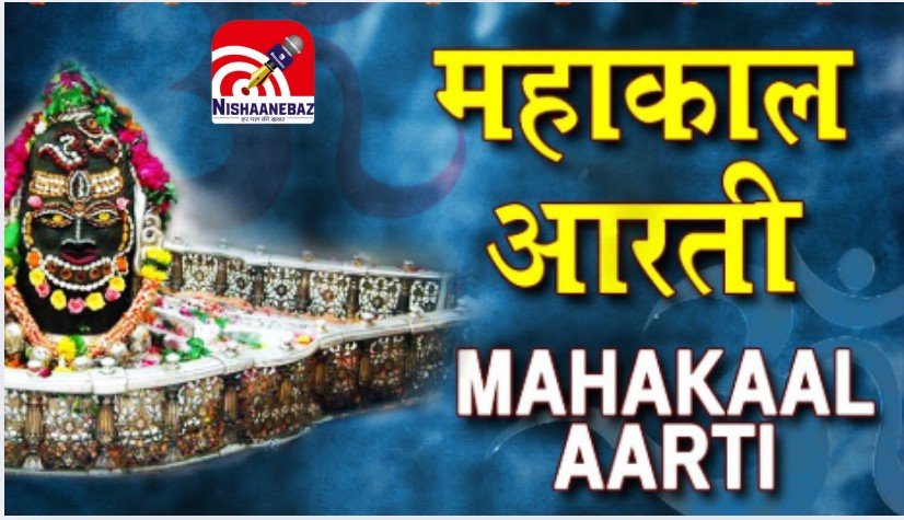 Mahakal Aarti Live