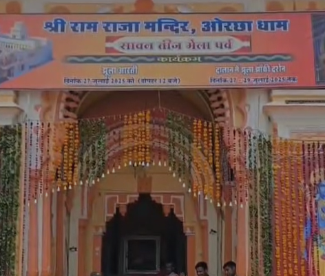 Niwari News: ओरछा में झूले पर विराजे रामराजा सरकार, श्रावण तीज पर हजारों श्रद्धालुओं ने किए दर्शन