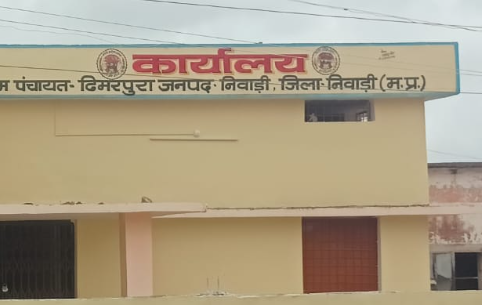 Niwari News : निवाड़ी के ढिमरपुरा पंचायत भवन में पुताई के नाम पर बड़ा घोटाला, सोशल मीडिया पर वायरल हुआ 1.62 लाख का फर्जी बिल, देखें वीडियो