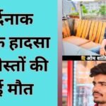 Ujjain News : दर्दनाक सड़क हादसा दो दोस्तों की हुई मौत...