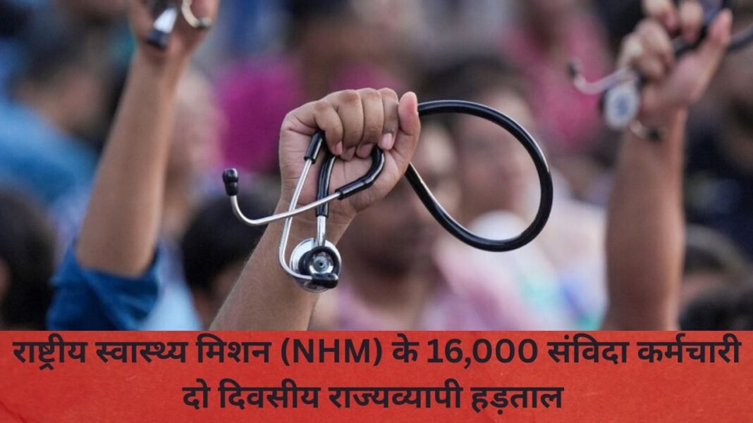 NHM Strike Chhattisgarh : छत्तीसगढ़ में दो दिन थमेंगी 108 एंबुलेंस, लैब टेस्टिंग और OPD सेवाएं! NHM के 16,000 संविदा कर्मचारी हड़ताल पर