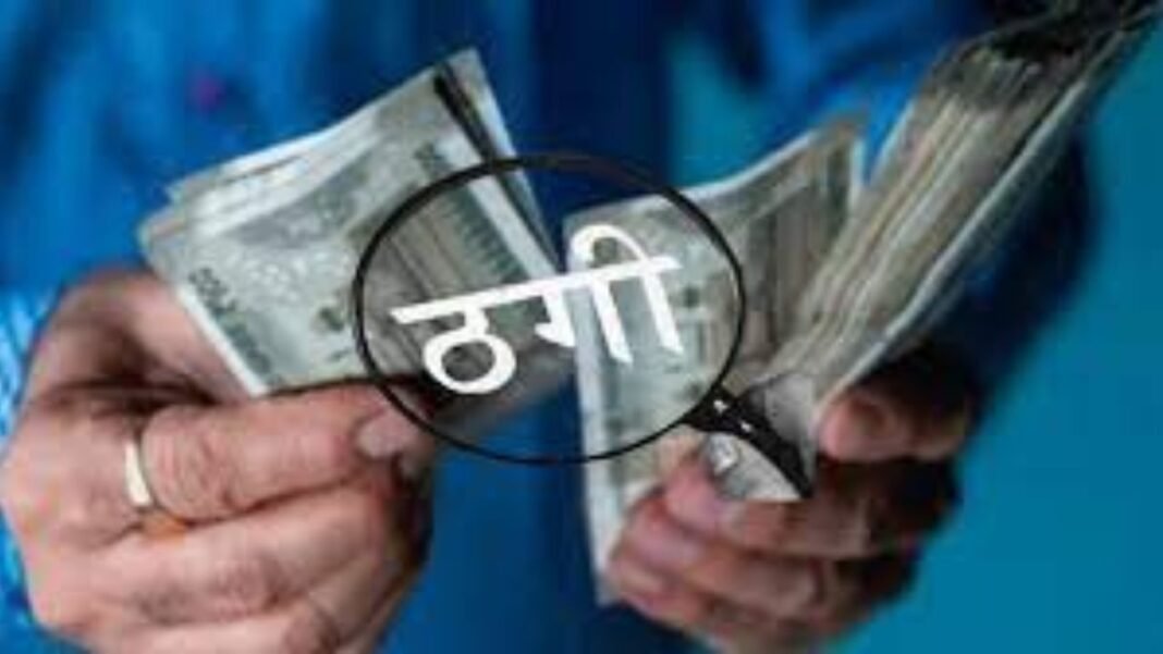 CG News : भाजपा नेता से 41.30 लाख की ठगी, खनिज निगम चेयरमैन बनाने का लालच देकर रकम ऐंठी